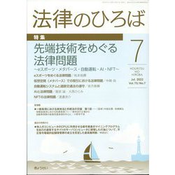 法律のひろば 2022年 07月号 [雑誌]