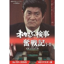 ヨドバシ.com - 赤かぶ検事奮戦記 Ⅰ・Ⅱ コレクターズDVD <HDリ