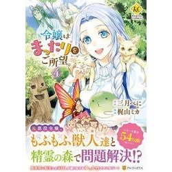 令嬢はまったりをご所望。<４>(レジーナＣＯＭＩＣＳ) [コミック]