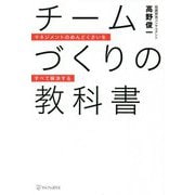 チームづくりの教科書―マネジメントのめんどくさいをすべて解決する [単行本]