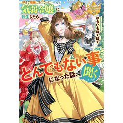 今まで馬鹿にされていた気弱令嬢に転生したら、とんでもない事になった話、聞く?(レジーナブックス) [単行本]