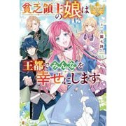 貧乏領主の娘は王都でみんなを幸せにします(レジーナブックス) [単行本]
