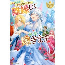 妹と旦那様に子供ができたので、離縁して隣国に嫁ぎます(レジーナブックス) [単行本]