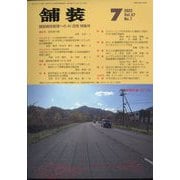 舗装 2022年 07月号 [雑誌]