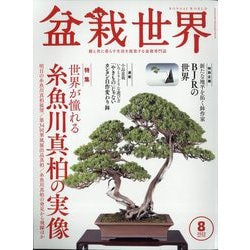 盆栽世界 2022年 08月号 [雑誌]