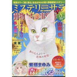 Mystery Sara （ミステリー・サラ） 2022年 08月号 [雑誌]