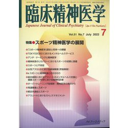臨床精神医学 2022年 07月号 [雑誌]