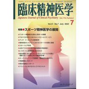 臨床精神医学 2022年 07月号 [雑誌]