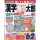 漢字難問太郎 2022年 08月号 [雑誌]