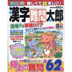 漢字難問太郎 2022年 08月号 [雑誌]