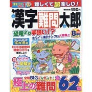 漢字難問太郎 2022年 08月号 [雑誌]