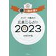 ゲッターズ飯田の五星三心占い〈2023〉銀の羅針盤座 [単行本]
