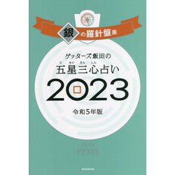 ゲッターズ飯田の五星三心占い〈2023〉銀の羅針盤座 [単行本]