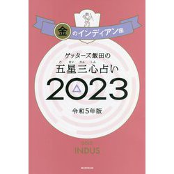 ヨドバシ.com - ゲッターズ飯田の五星三心占い〈2023〉金のインディアン座 [単行本] 通販【全品無料配達】