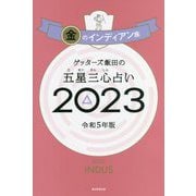 ゲッターズ飯田の五星三心占い〈2023〉金のインディアン座 [単行本]
