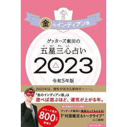 ヨドバシ.com - ゲッターズ飯田の五星三心占い〈2023〉金のインディアン座 [単行本] 通販【全品無料配達】