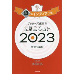 ゲッターズ飯田の五星三心占い〈2023〉銀のインディアン座 [単行本]
