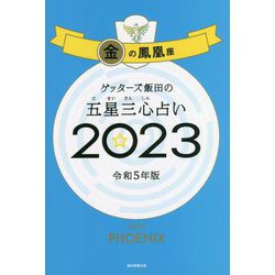 ゲッターズ飯田の五星三心占い〈2023〉金の鳳凰座 [単行本]
