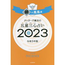 ゲッターズ飯田の五星三心占い〈2023〉銀の鳳凰座 [単行本]