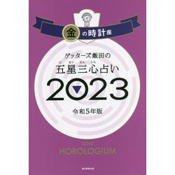 ゲッターズ飯田の五星三心占い〈2023〉金の時計座 [単行本]