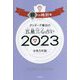 ゲッターズ飯田の五星三心占い〈2023〉銀の時計座 [単行本]