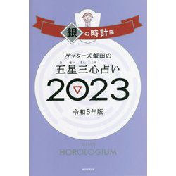 ゲッターズ飯田の五星三心占い〈2023〉銀の時計座 [単行本]