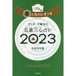 ゲッターズ飯田の五星三心占い〈2023〉金のカメレオン座 [単行本]