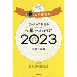ヨドバシ.com - ゲッターズ飯田の五星三心占い〈2023〉金のイルカ座