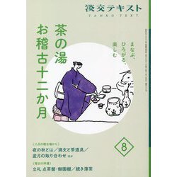茶の湯お稽古十二か月〈8〉―まなぶ、ひろがる、楽しむ(淡交テキスト) [全集叢書]