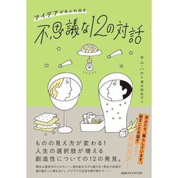 アイデアがあふれ出す不思議な12の対話 [単行本]