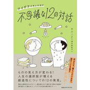 アイデアがあふれ出す不思議な12の対話 [単行本]