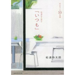 松浦弥太郎の「いつも」―安心をつくる55の習慣 [単行本]