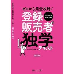 ゼロから完全攻略!登録販売者独学テキスト 改訂2版 [単行本]