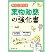 臨床に活かす薬物動態の強化書 [単行本]