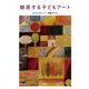 魅惑する子どもアート [単行本]