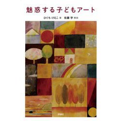 魅惑する子どもアート [単行本]