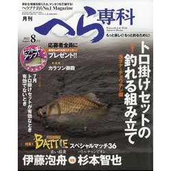 月刊 へら専科 2022年 08月号 [雑誌]