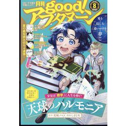 good！アフタヌーン 2022年 08月号 [雑誌]
