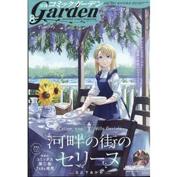 月刊 コミックガーデン 2022年 08月号 [雑誌]