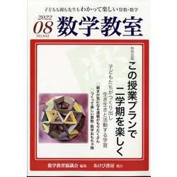 数学教室 2022年 08月号 [雑誌]