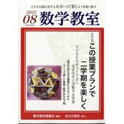 数学教室 2022年 08月号 [雑誌]