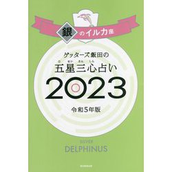 ゲッターズ飯田の五星三心占い〈2023〉銀のイルカ座 [単行本]