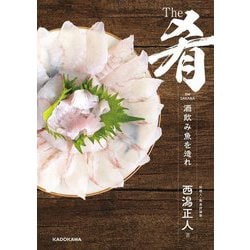 The肴 酒呑み魚を造れ [単行本]