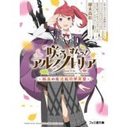 咲うアルスノトリアすんっ!―孤島の魔法鉱物学実習(ファミ通文庫) [文庫]