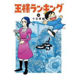 王様ランキング 14 （BEAM COMIX） [コミック]