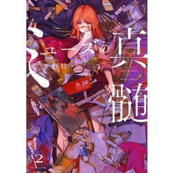 ミューズの真髄 ２<2>(ビームコミックス) [コミック]