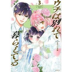 ウチは別れて暮らしてる（3）(モーニング　KC) [コミック]