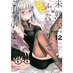 未熟なふたりでございますが（12）(モーニング　KC) [コミック]