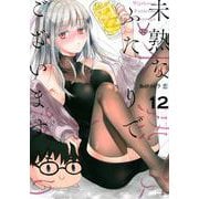 未熟なふたりでございますが（12）(モーニング　KC) [コミック]
