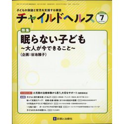 チャイルドヘルス 2022年 07月号 [雑誌]